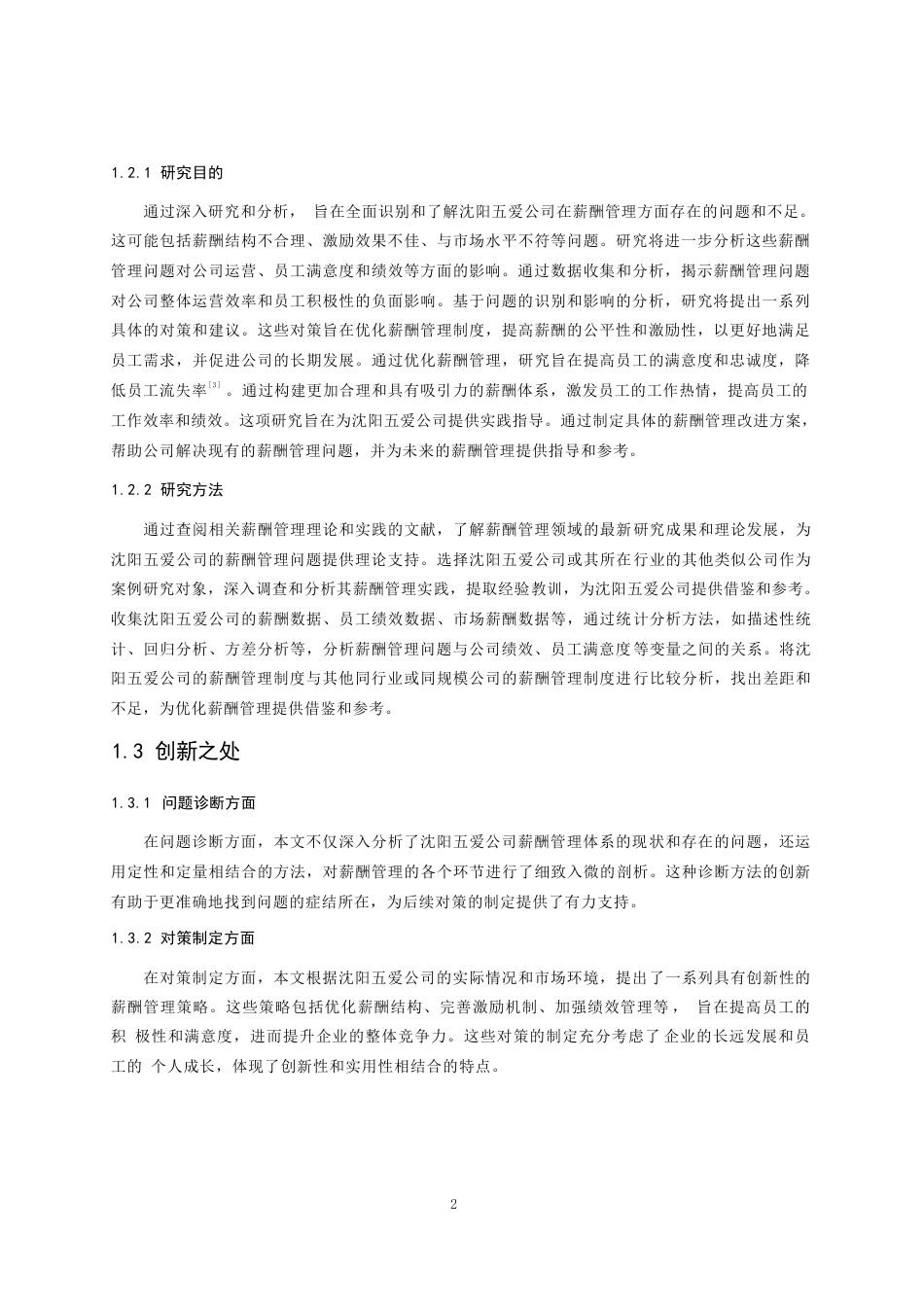 25年WP沈阳五爱公司薪酬管理问题与对策研究10-约11146字符.docx_第6页