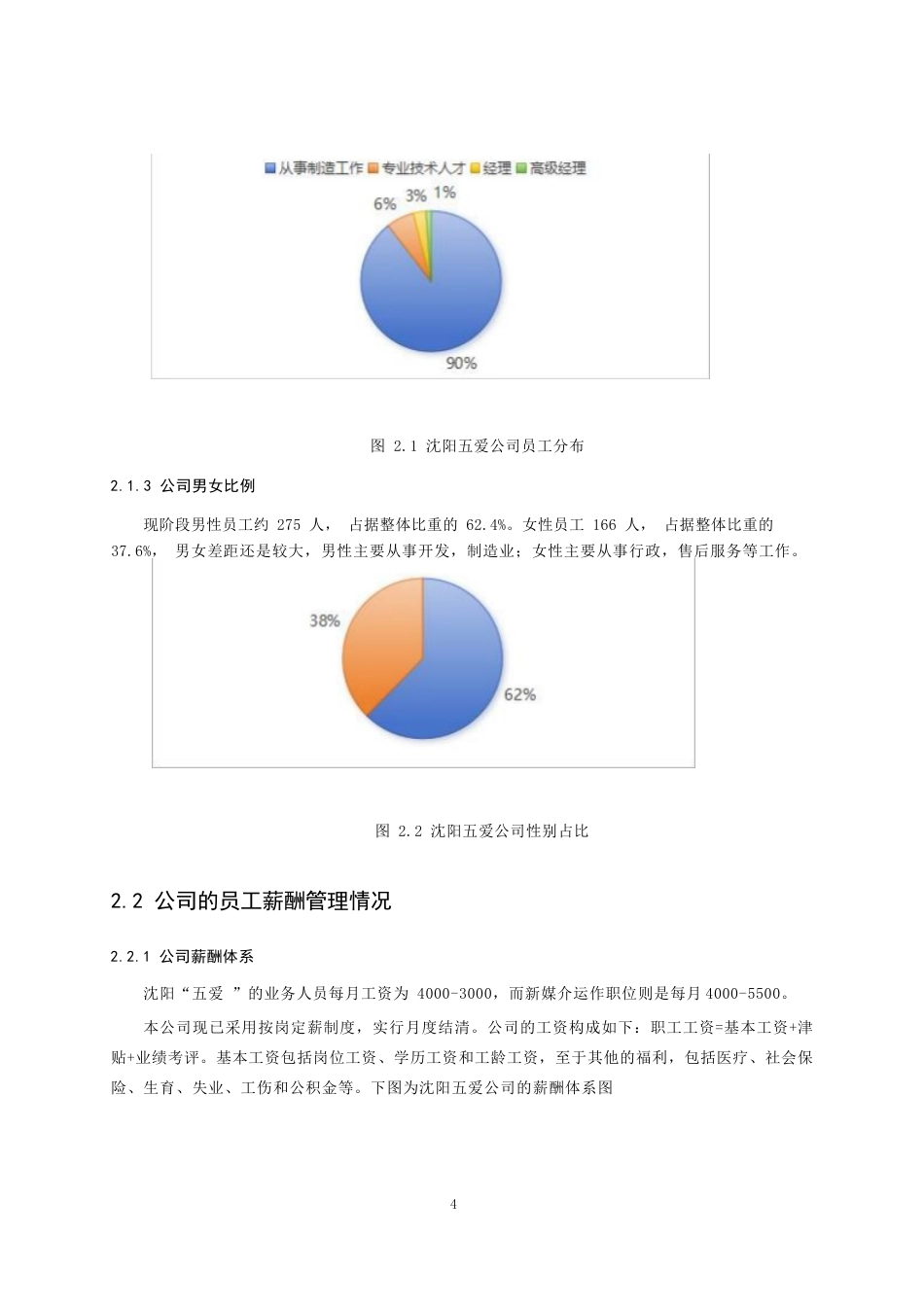 25年WP沈阳五爱公司薪酬管理问题与对策研究10-约11146字符.docx_第8页