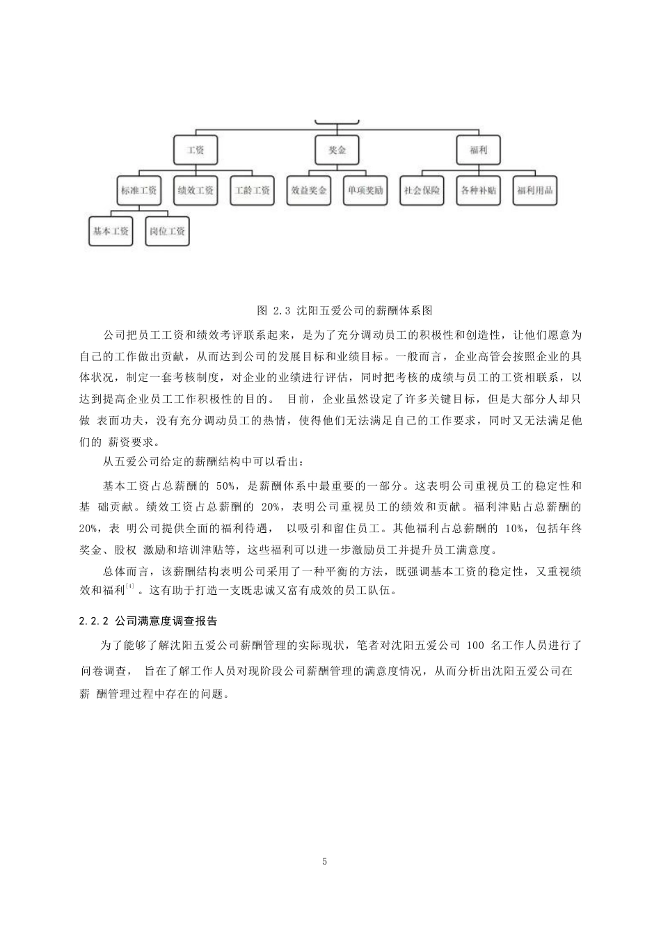 25年WP沈阳五爱公司薪酬管理问题与对策研究10-约11146字符.docx_第9页