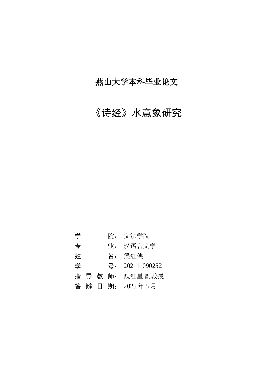 25年WP汉语言文学 《诗经》水意象研究14.92-AI17.55-约14622字符.doc_第1页