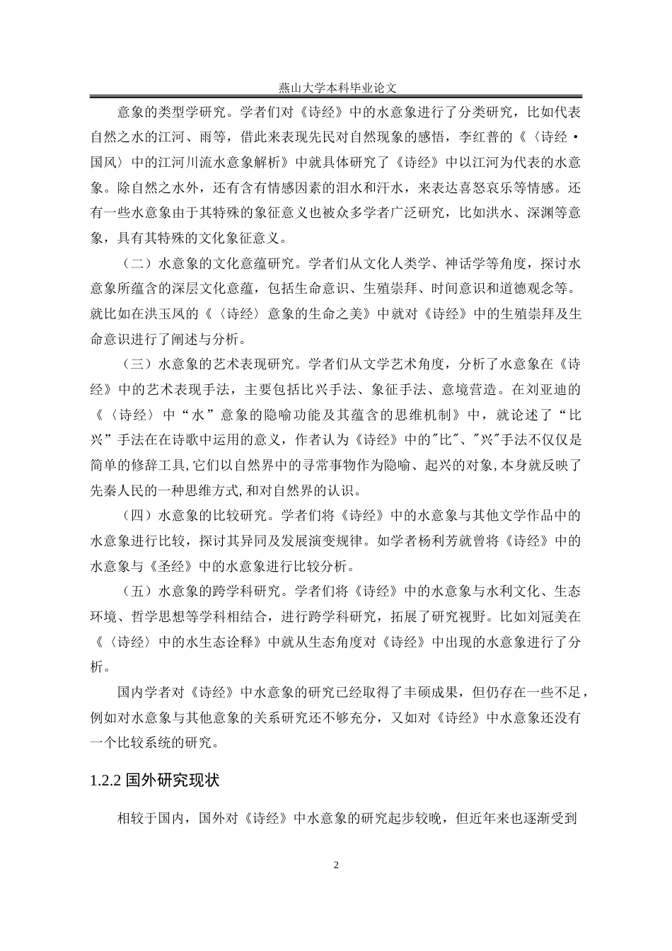25年WP汉语言文学 《诗经》水意象研究14.92-AI17.55-约14622字符.doc_第10页