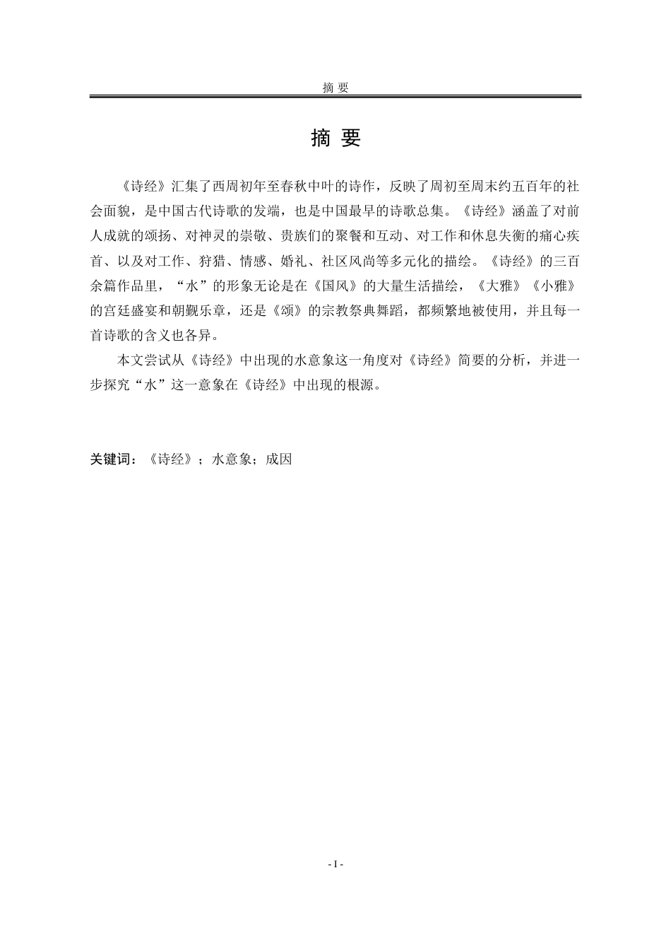 25年WP汉语言文学 《诗经》水意象研究14.92-AI17.55-约14622字符.doc_第5页