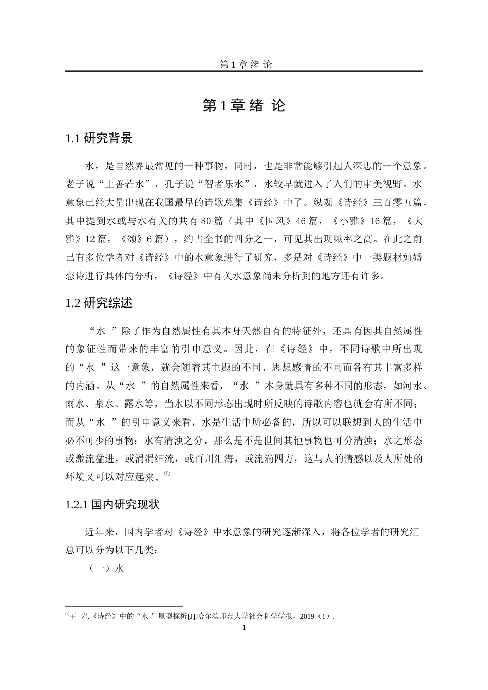 25年WP汉语言文学 《诗经》水意象研究14.92-AI17.55-约14622字符.doc_第9页