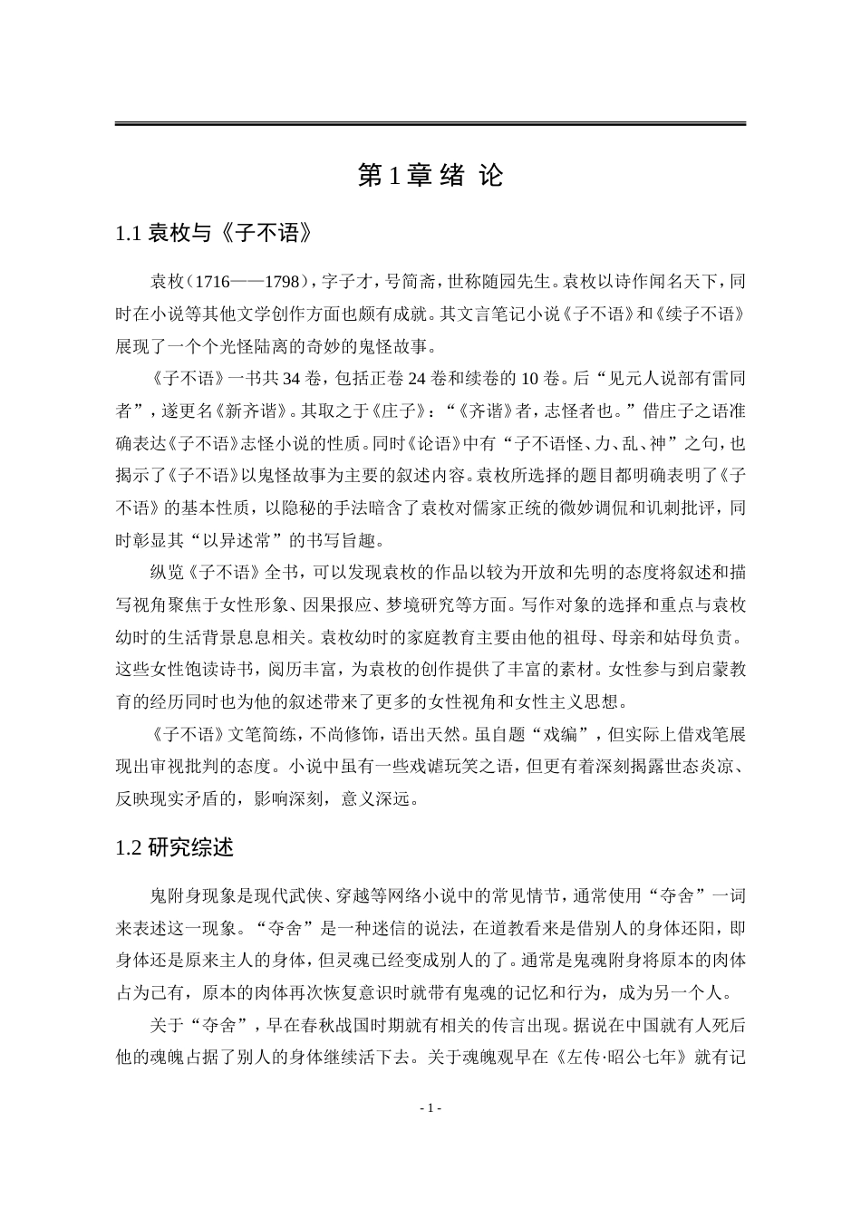 25年WP汉语言文学 《子不语》中的“鬼附身”现象研究21.3-AI0.0-约17645字符.doc_第10页