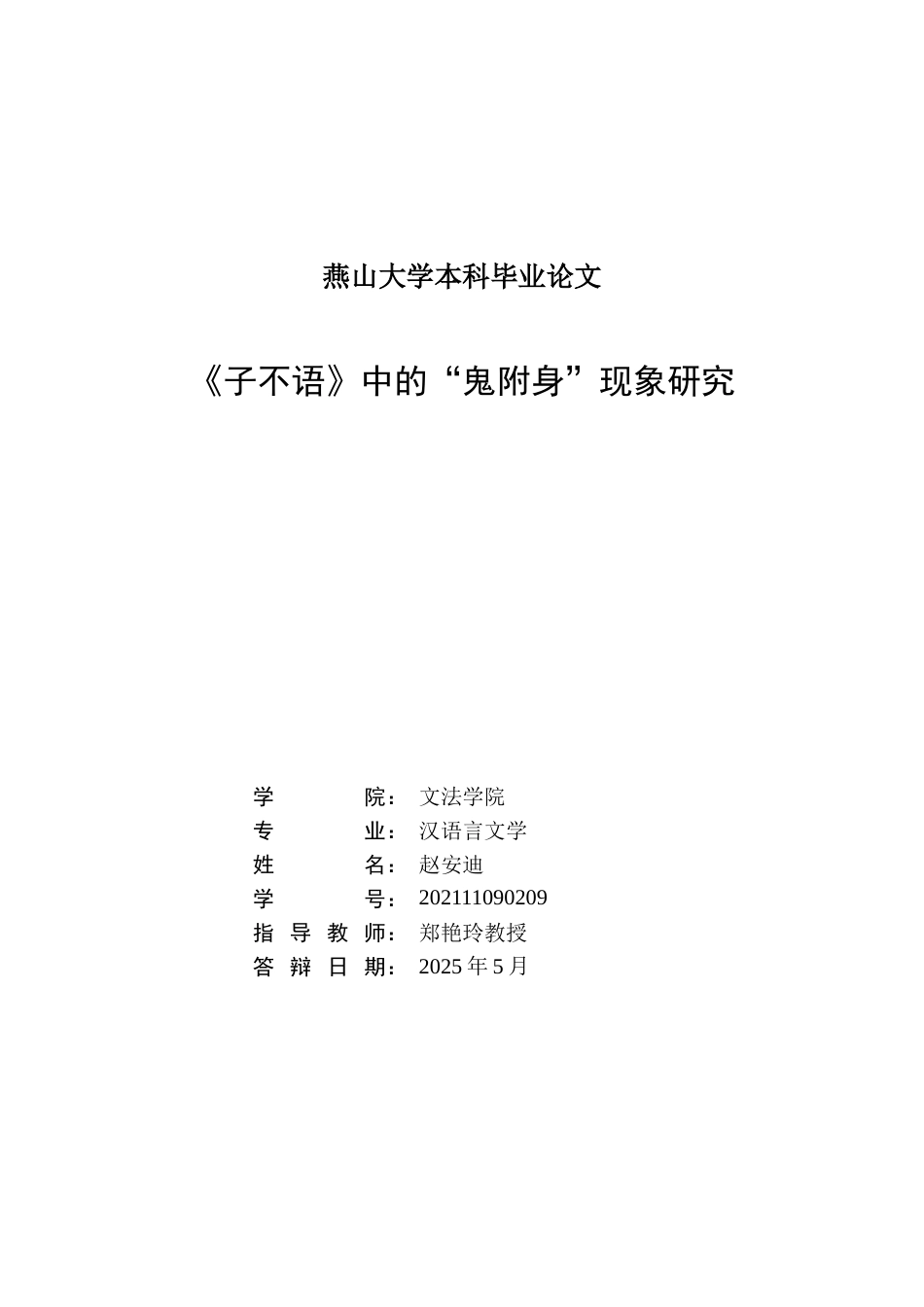 25年WP汉语言文学 《子不语》中的“鬼附身”现象研究21.3-AI0.0-约17645字符.doc_第3页