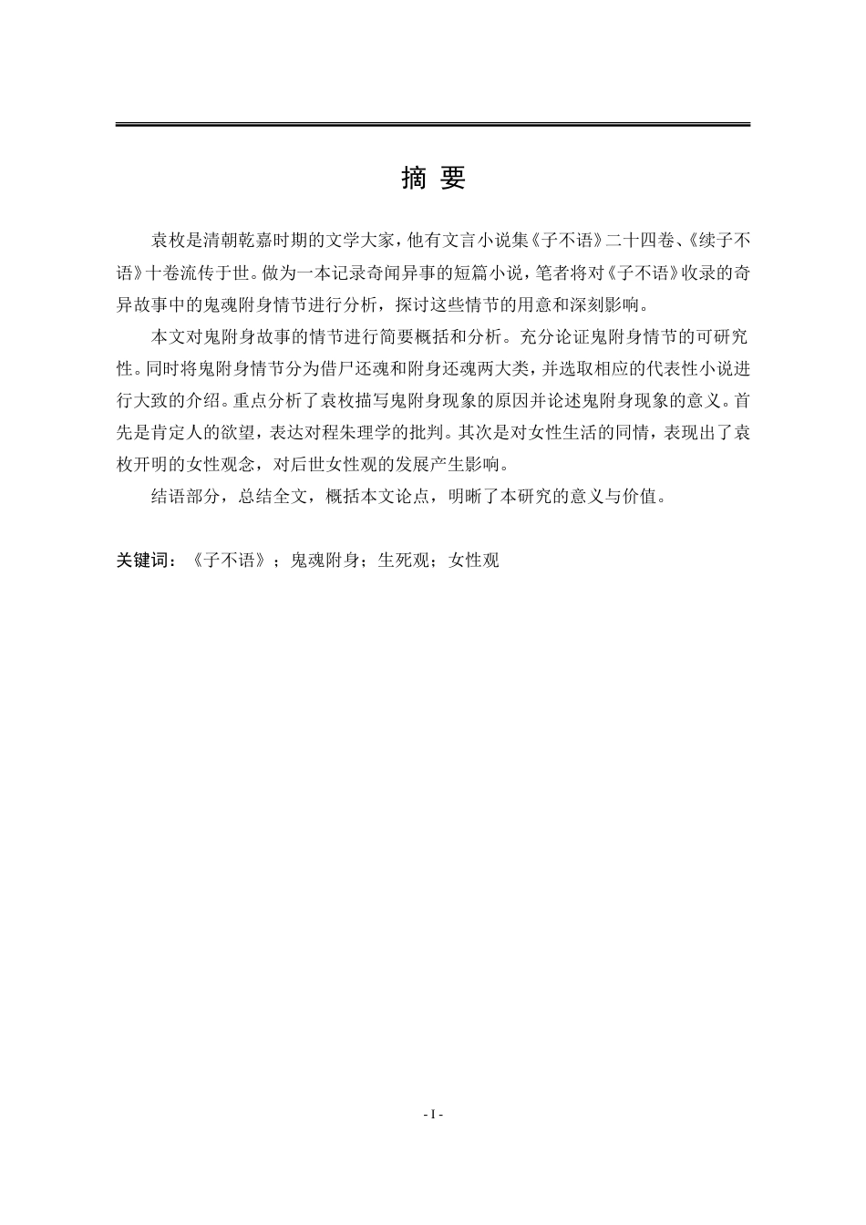 25年WP汉语言文学 《子不语》中的“鬼附身”现象研究21.3-AI0.0-约17645字符.doc_第7页