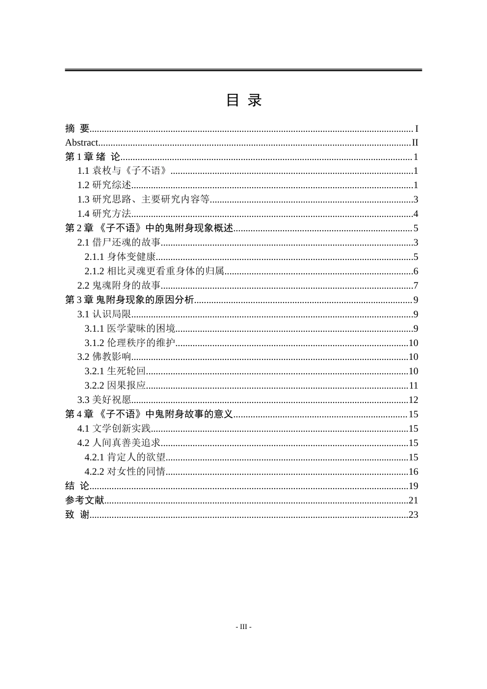25年WP汉语言文学 《子不语》中的“鬼附身”现象研究21.3-AI0.0-约17645字符.doc_第9页