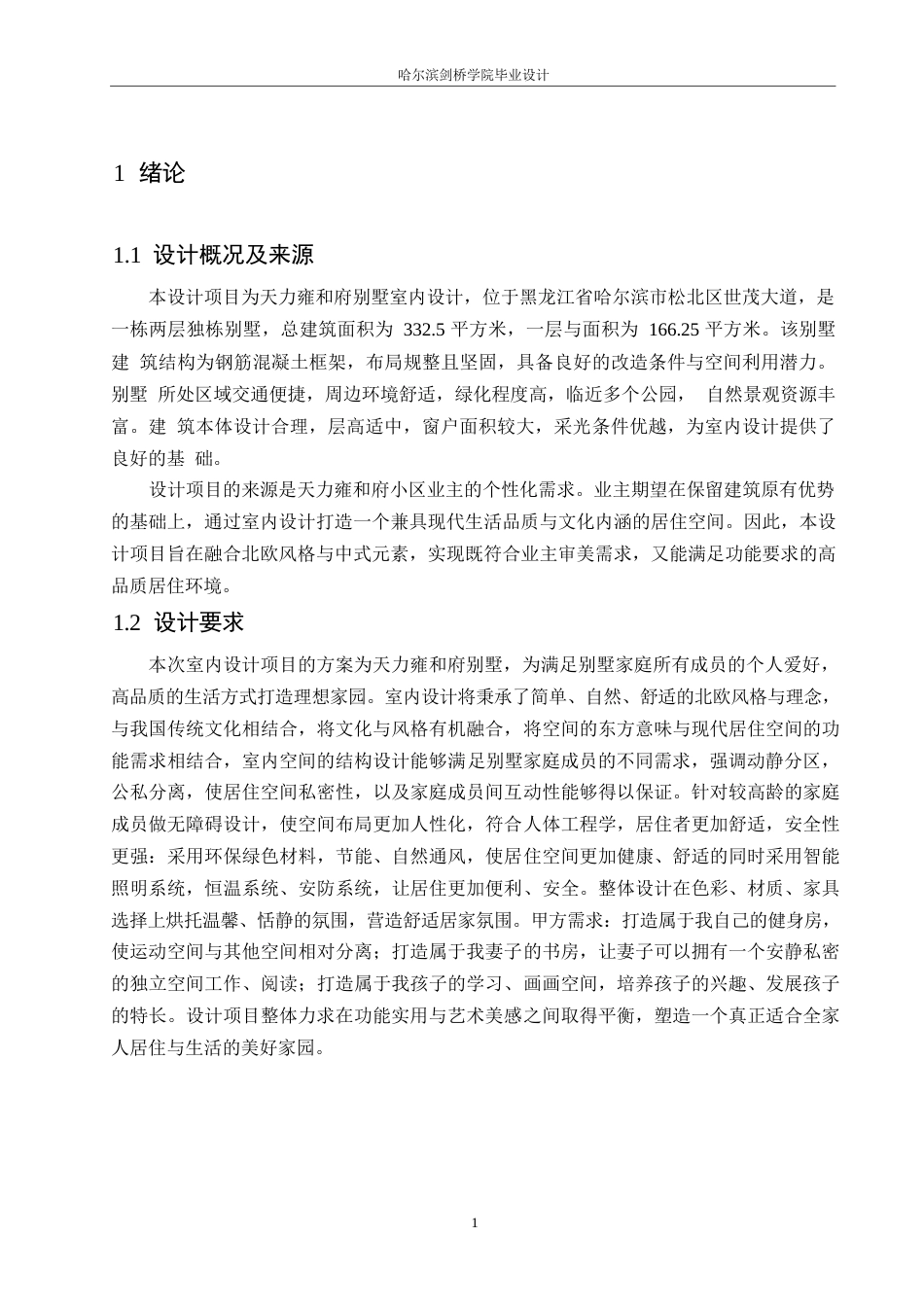 25年WP环境设计-天力雍和府别墅室内装饰设计-8.470-10912.docx_第3页