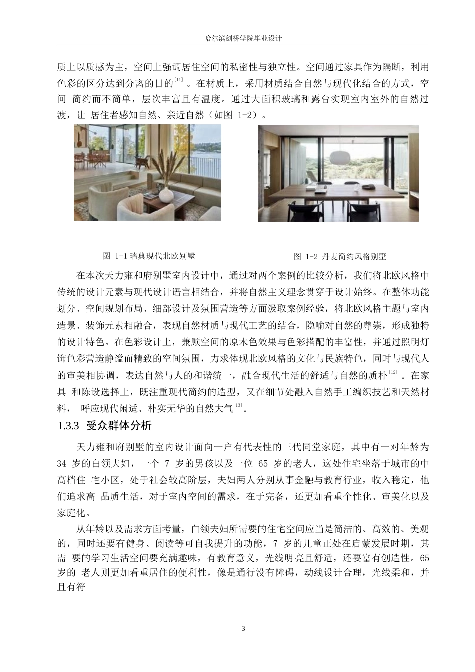 25年WP环境设计-天力雍和府别墅室内装饰设计-8.470-10912.docx_第5页