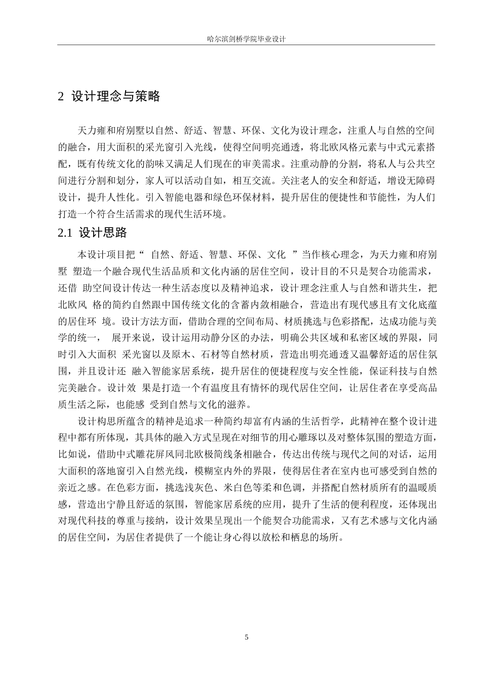 25年WP环境设计-天力雍和府别墅室内装饰设计-8.470-10912.docx_第7页