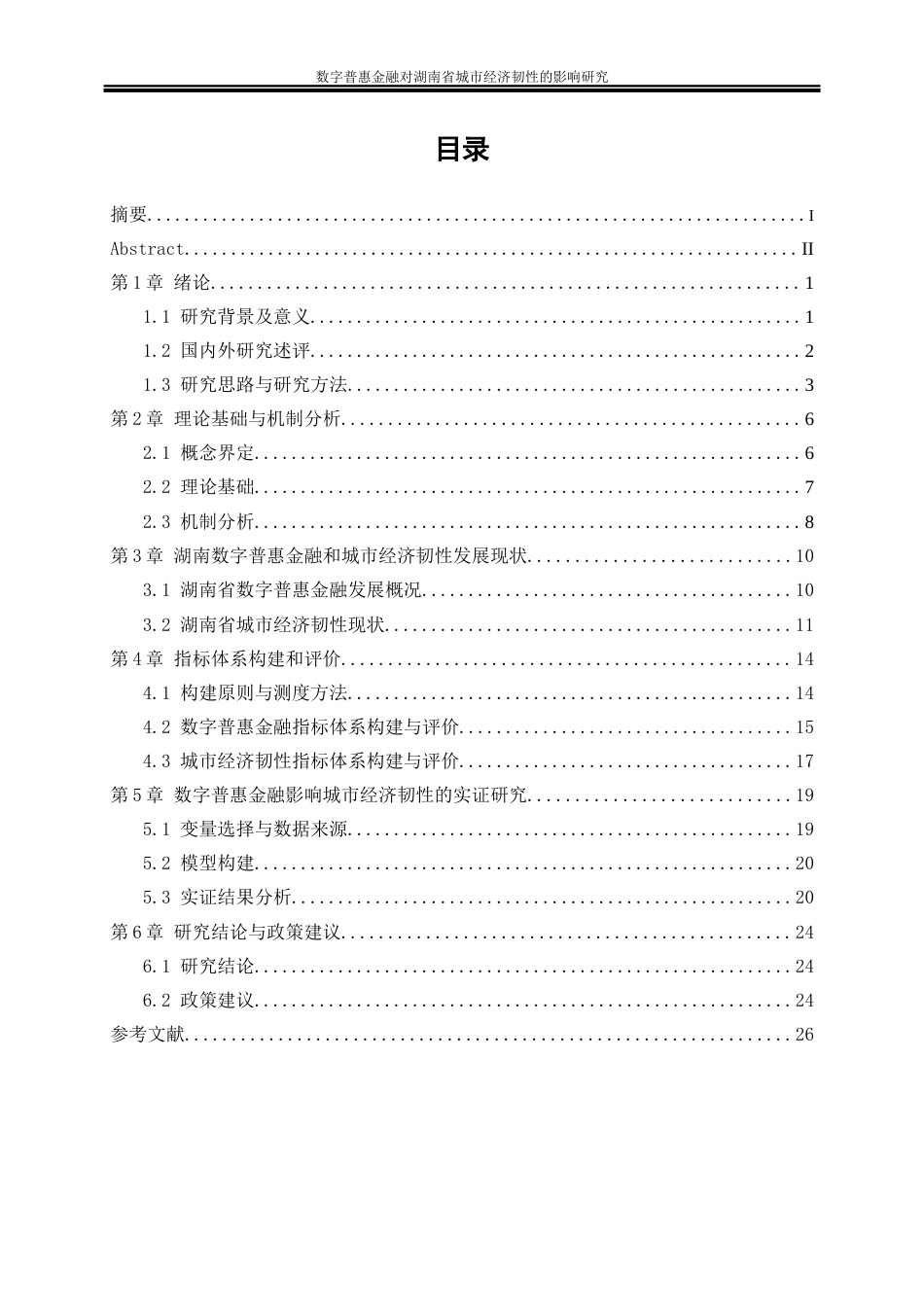 25年WP经济学-数字普惠金融对湖南省城市经济韧性的影响研究24.430-21146.docx_第1页