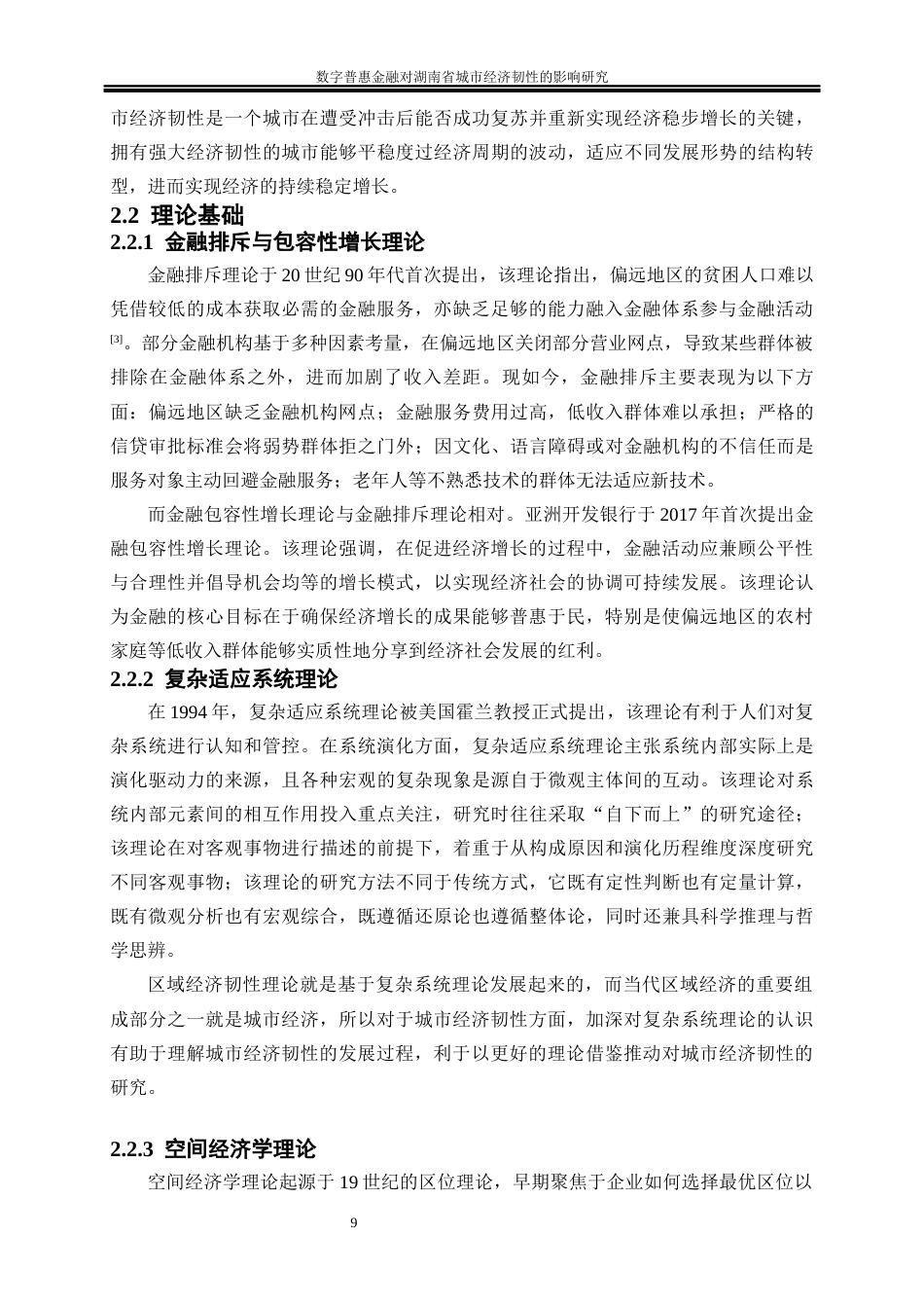 25年WP经济学-数字普惠金融对湖南省城市经济韧性的影响研究24.430-21146.docx_第10页