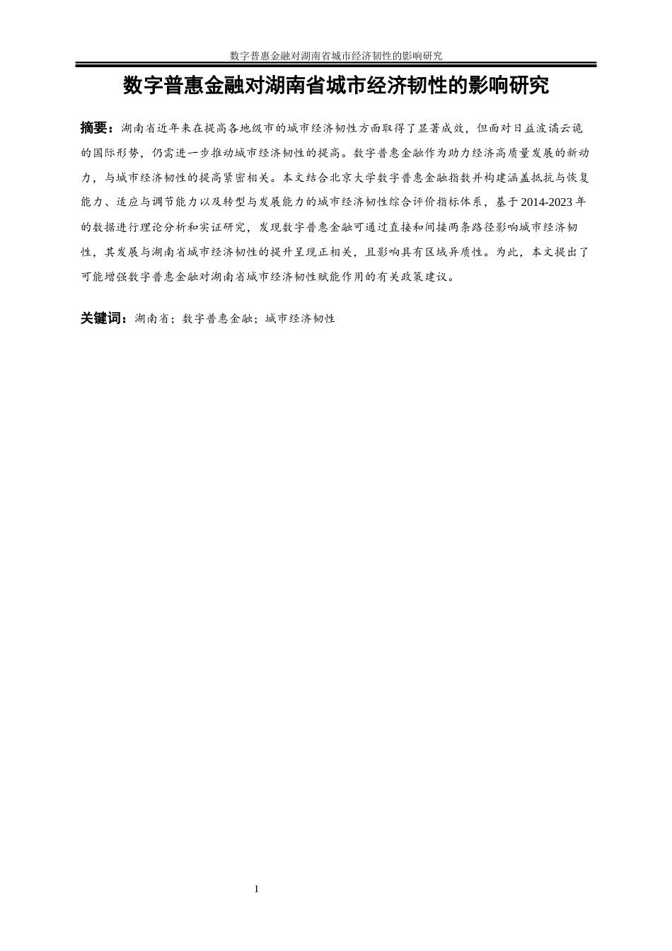 25年WP经济学-数字普惠金融对湖南省城市经济韧性的影响研究24.430-21146.docx_第2页