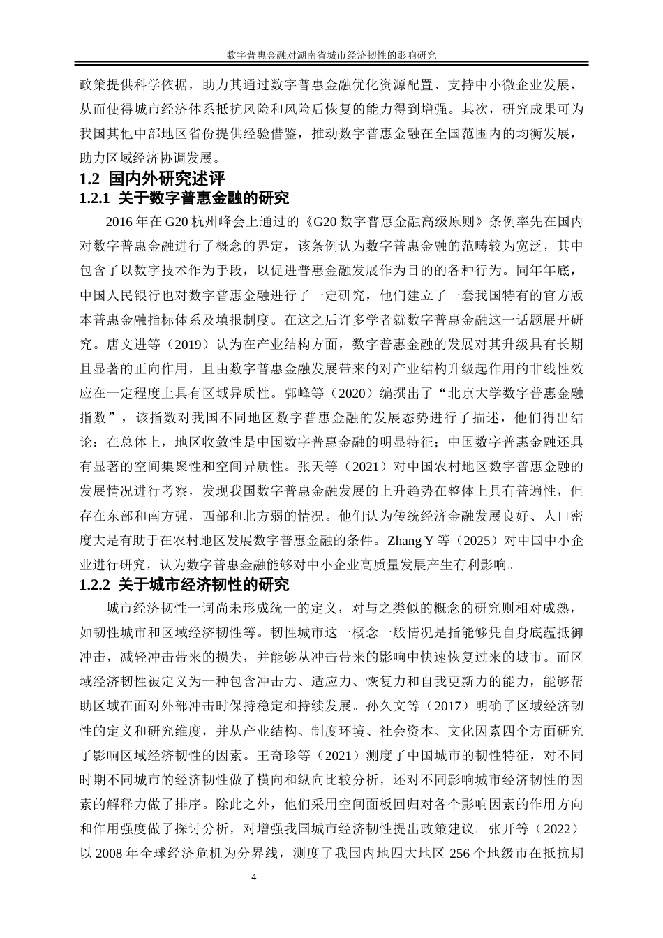 25年WP经济学-数字普惠金融对湖南省城市经济韧性的影响研究24.430-21146.docx_第5页