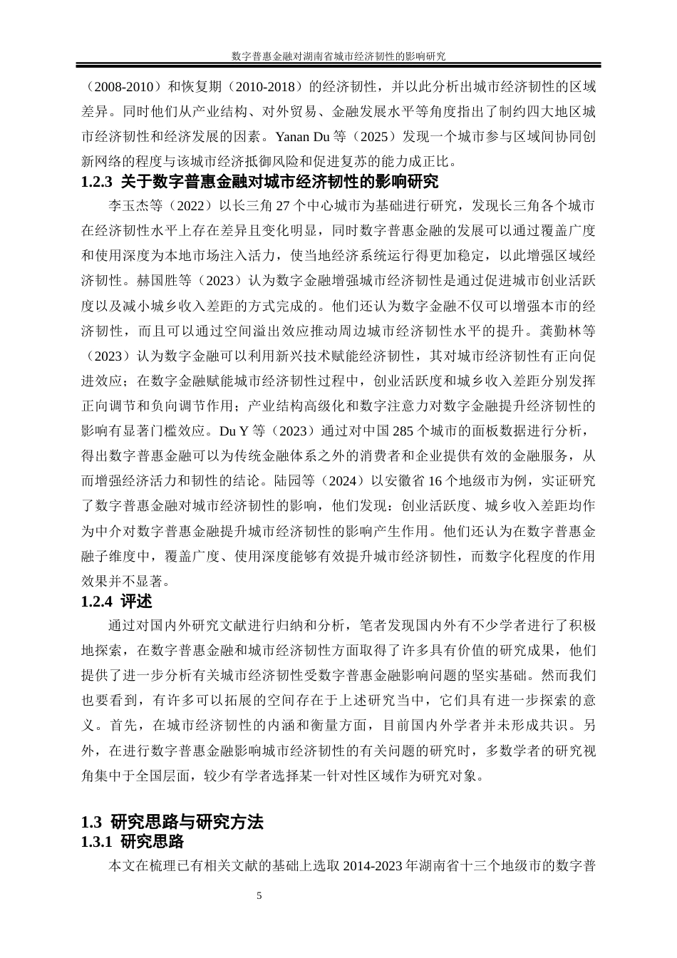 25年WP经济学-数字普惠金融对湖南省城市经济韧性的影响研究24.430-21146.docx_第6页