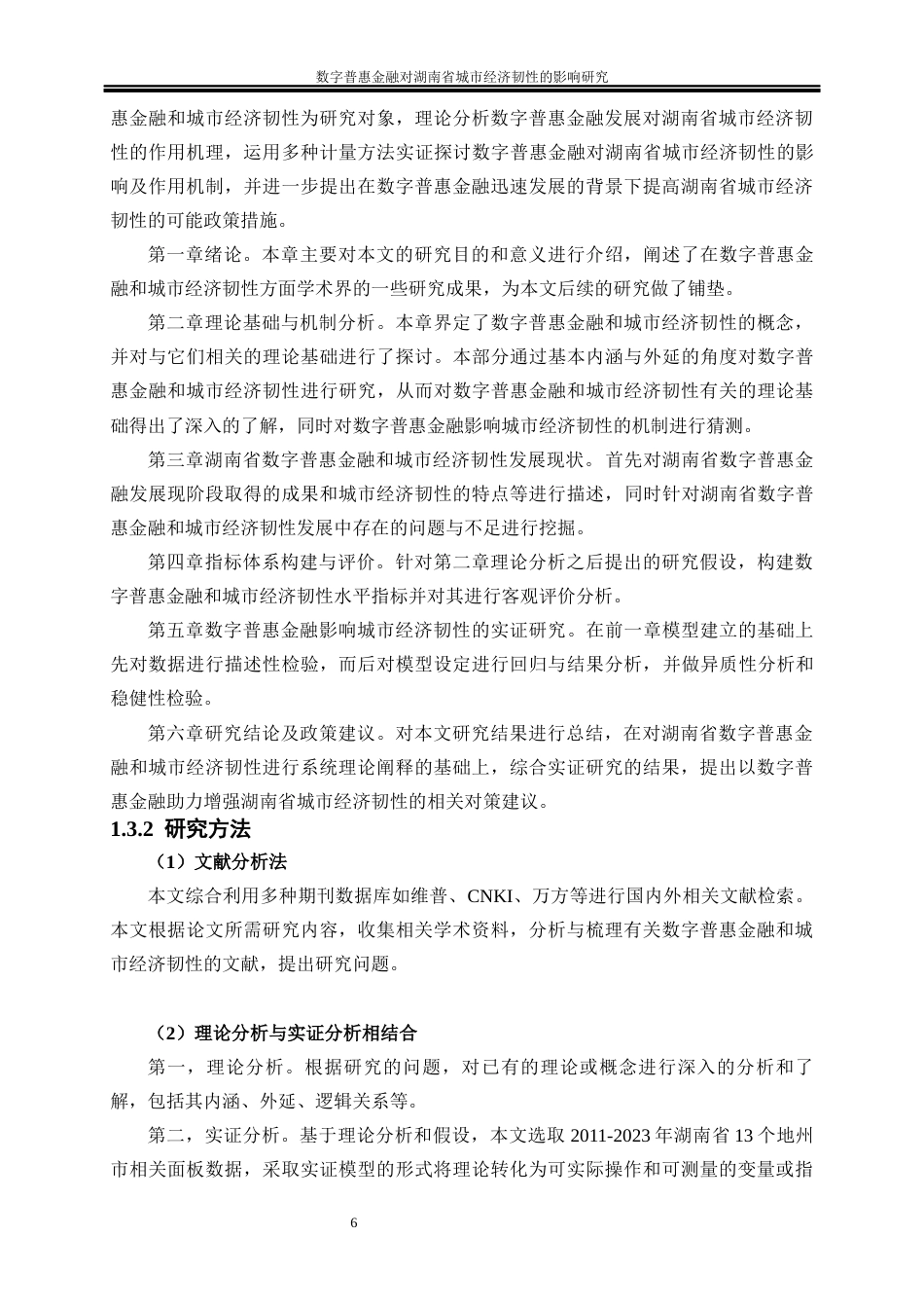 25年WP经济学-数字普惠金融对湖南省城市经济韧性的影响研究24.430-21146.docx_第7页