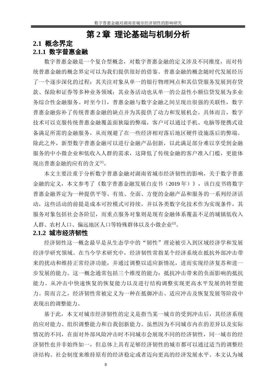 25年WP经济学-数字普惠金融对湖南省城市经济韧性的影响研究24.430-21146.docx_第9页