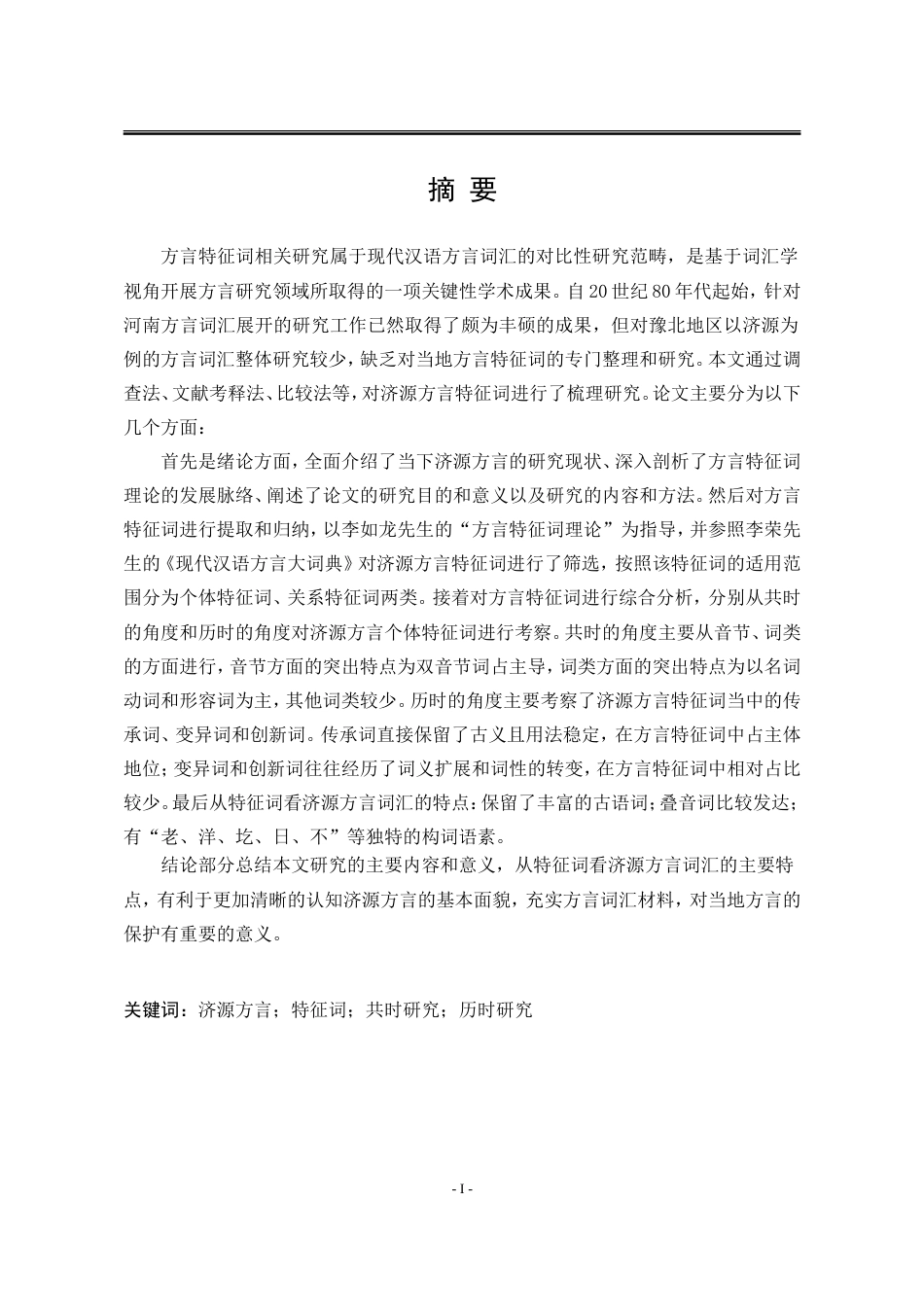 25年WP汉语言文学 河南济源方言特征词研究21.11-AI6.54-约20081字符.doc_第7页