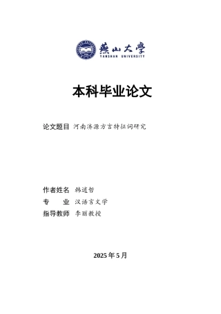 25年WP汉语言文学 河南济源方言特征词研究21.11-AI6.54-约20081字符.doc