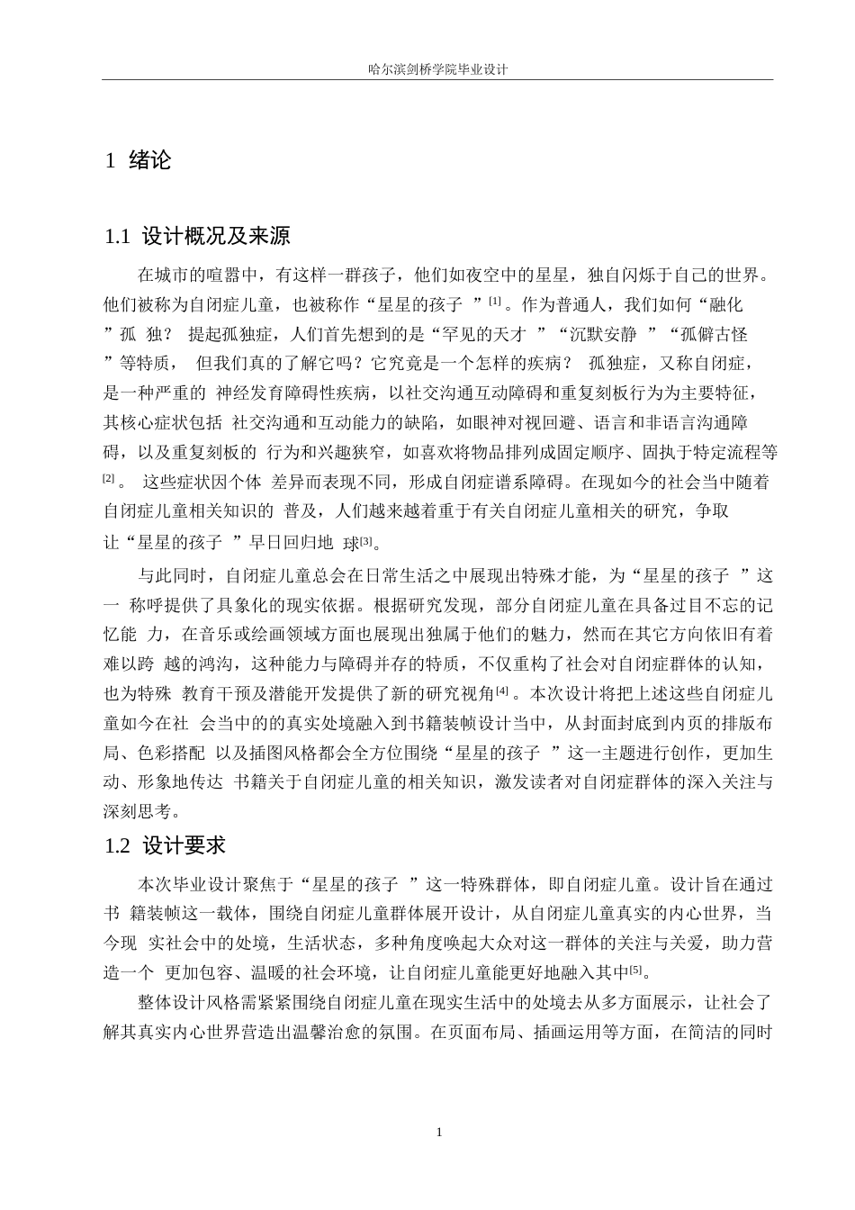25年WP视觉传达设计-《星星的孩子》书籍装帧设计-2.890-8842.docx_第5页