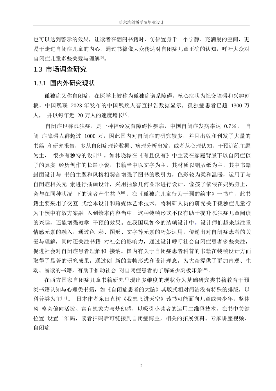 25年WP视觉传达设计-《星星的孩子》书籍装帧设计-2.890-8842.docx_第6页