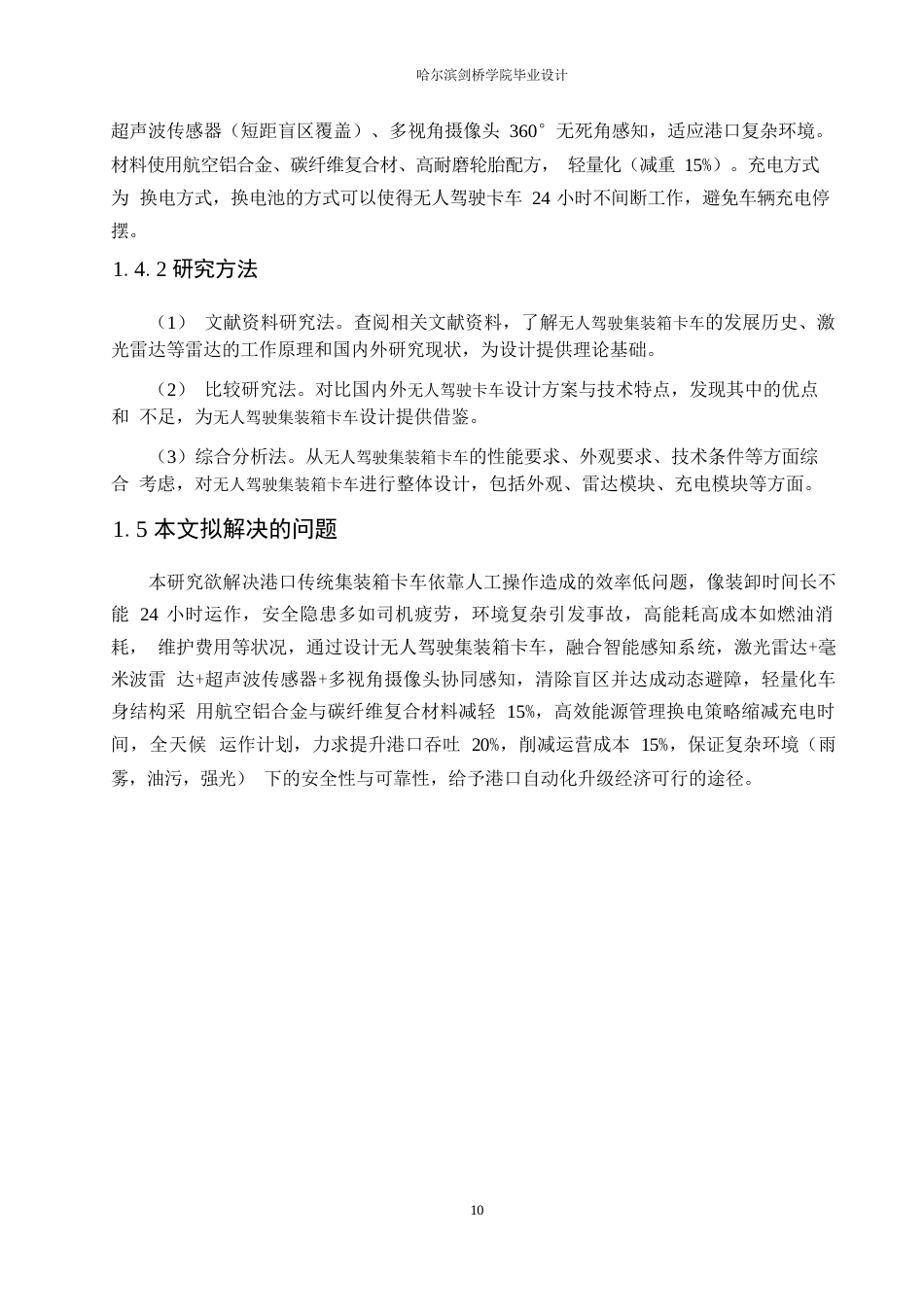 25年WP汽车服务工程-港口无人驾驶集装箱卡车设计-4.420-11397.docx_第10页