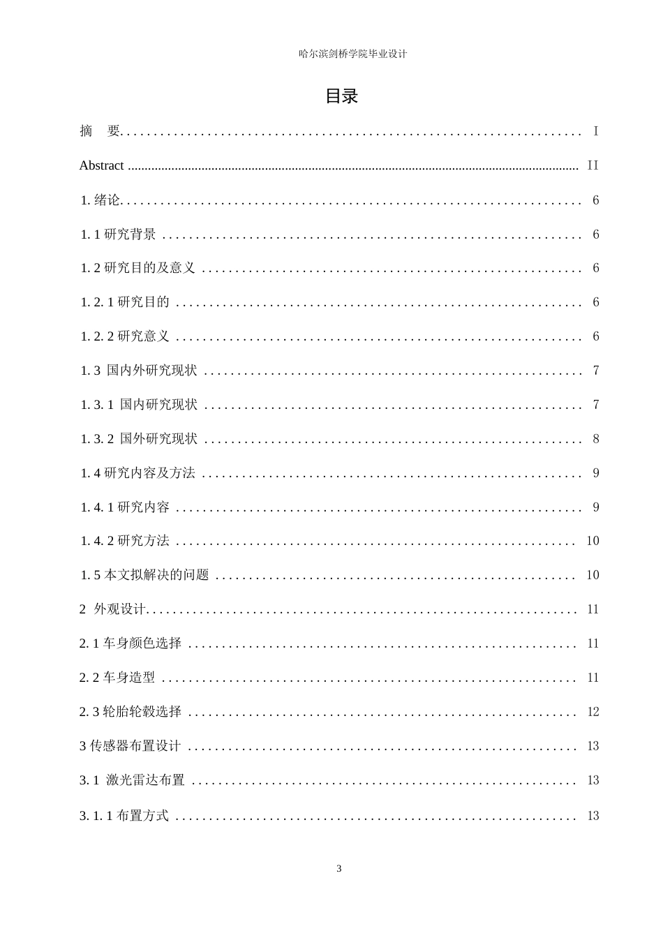 25年WP汽车服务工程-港口无人驾驶集装箱卡车设计-4.420-11397.docx_第3页