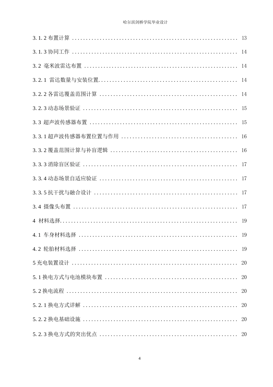 25年WP汽车服务工程-港口无人驾驶集装箱卡车设计-4.420-11397.docx_第4页