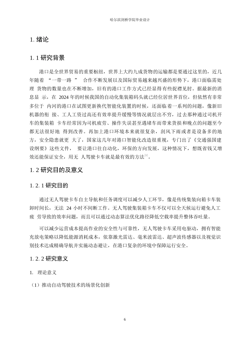 25年WP汽车服务工程-港口无人驾驶集装箱卡车设计-4.420-11397.docx_第6页