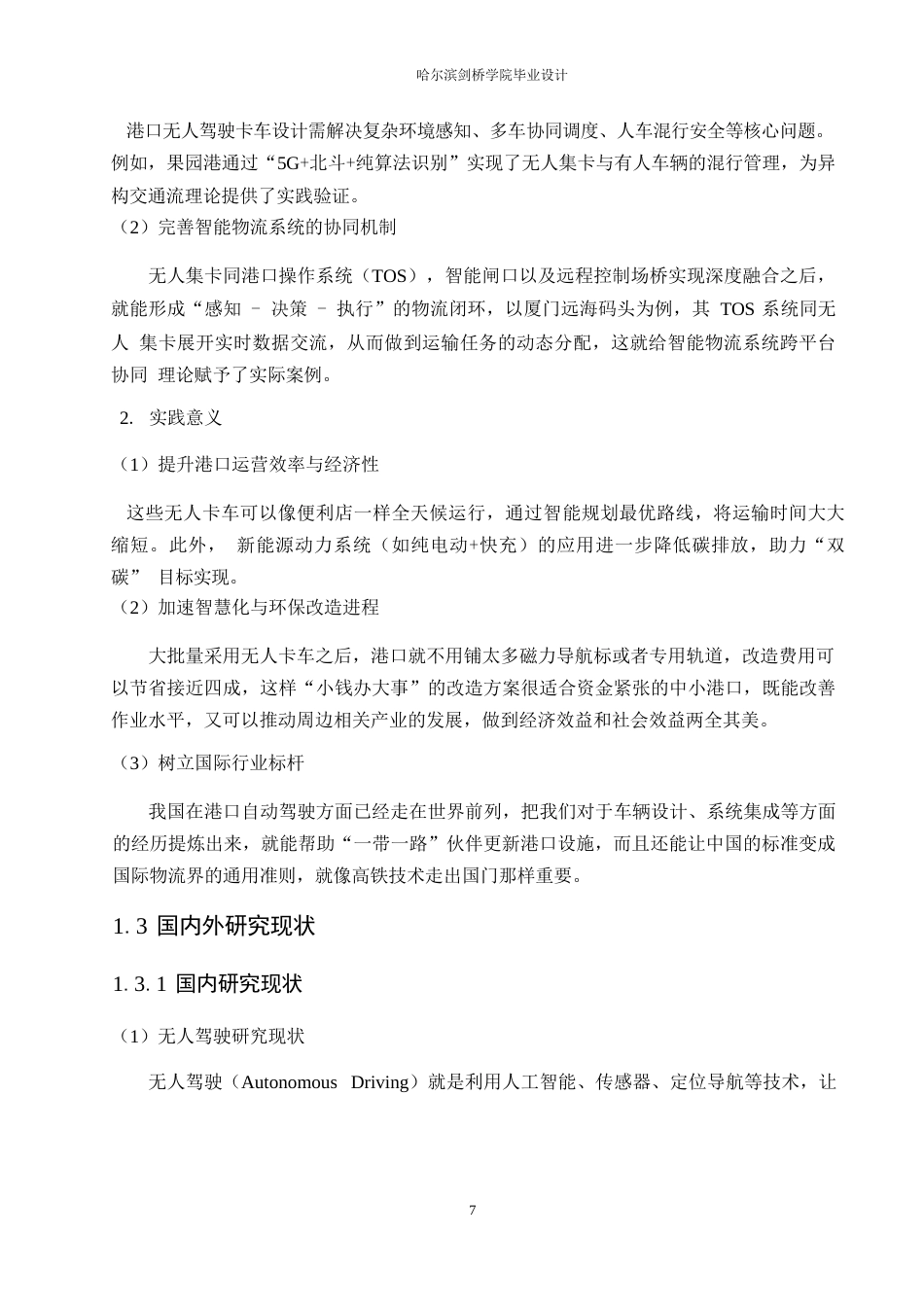 25年WP汽车服务工程-港口无人驾驶集装箱卡车设计-4.420-11397.docx_第7页