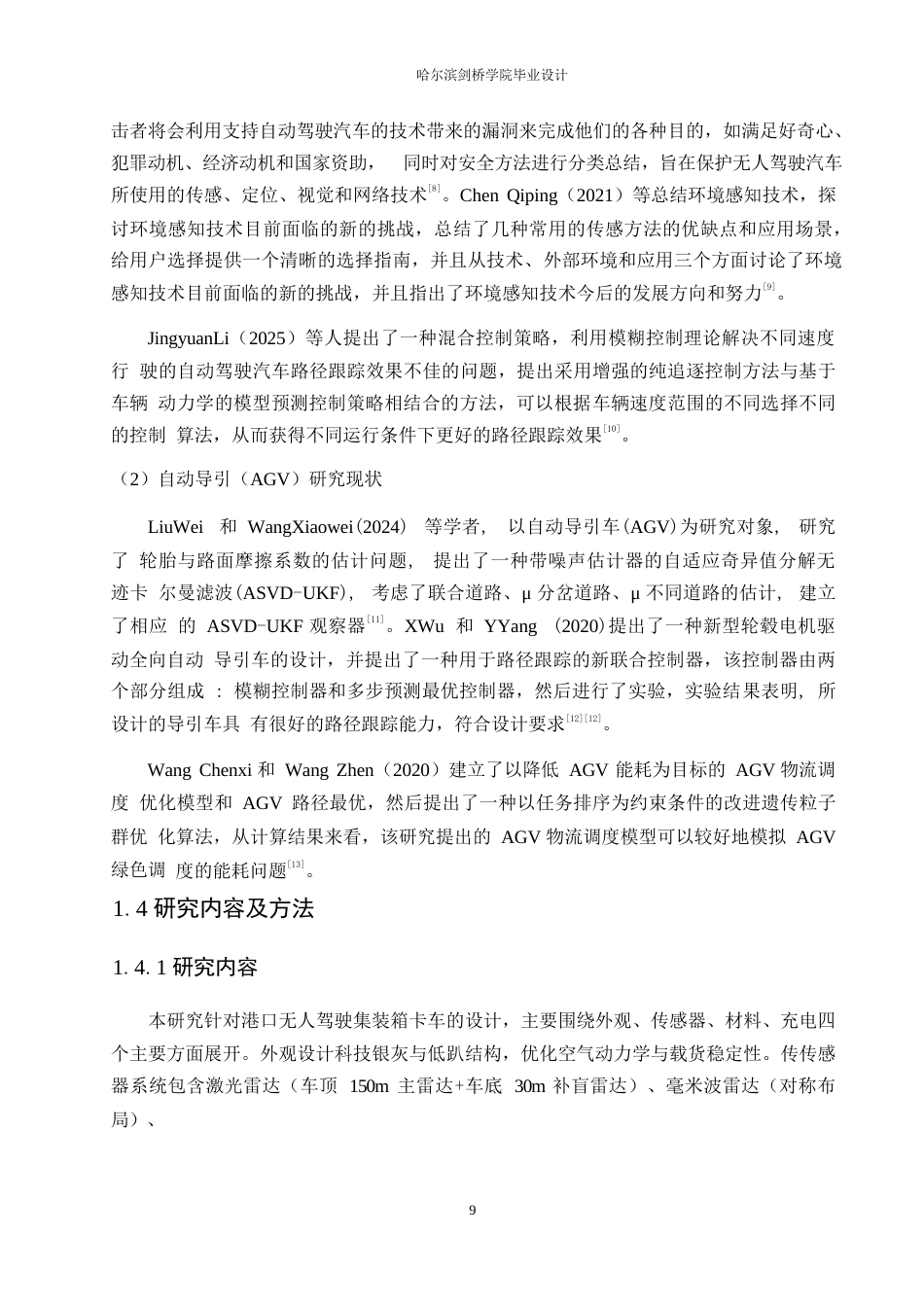 25年WP汽车服务工程-港口无人驾驶集装箱卡车设计-4.420-11397.docx_第9页