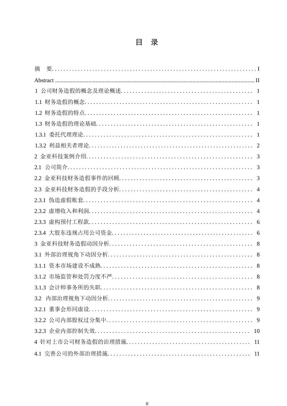 25年WP论会计造假的防范和治理-以金亚科技公司为例-单洪伟(1)0-约11692字符.docx_第3页