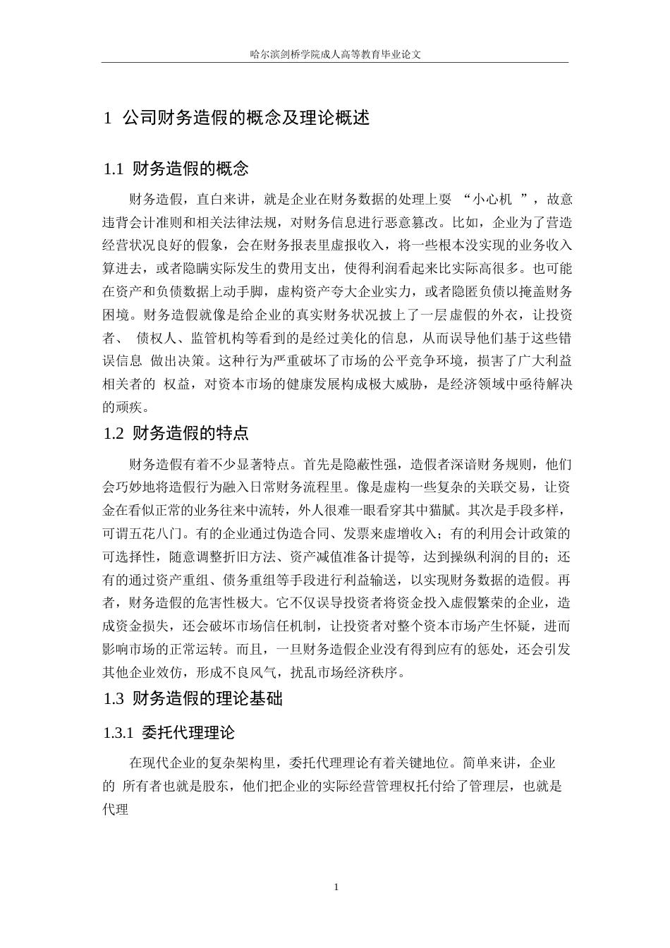 25年WP论会计造假的防范和治理-以金亚科技公司为例-单洪伟(1)0-约11692字符.docx_第5页