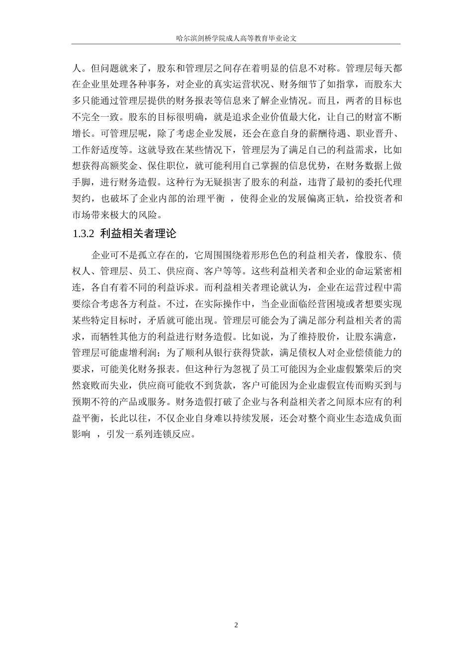 25年WP论会计造假的防范和治理-以金亚科技公司为例-单洪伟(1)0-约11692字符.docx_第6页