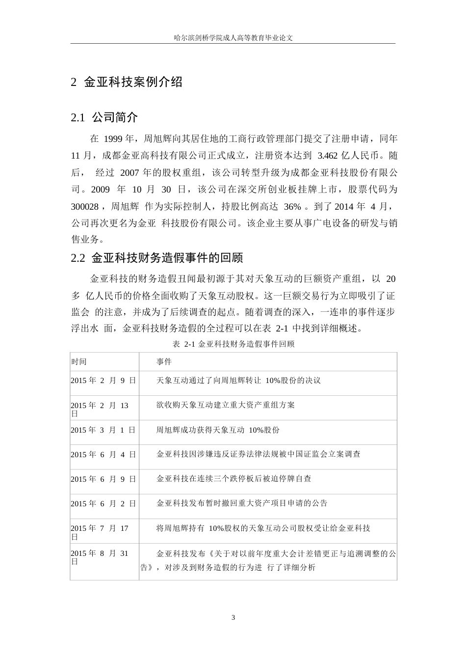 25年WP论会计造假的防范和治理-以金亚科技公司为例-单洪伟(1)0-约11692字符.docx_第7页