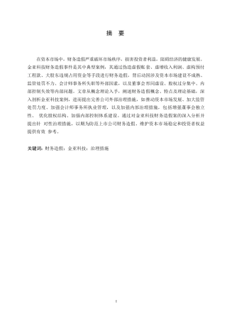 25年WP论会计造假的防范和治理-以金亚科技公司为例-单洪伟(1)0-约11692字符.docx