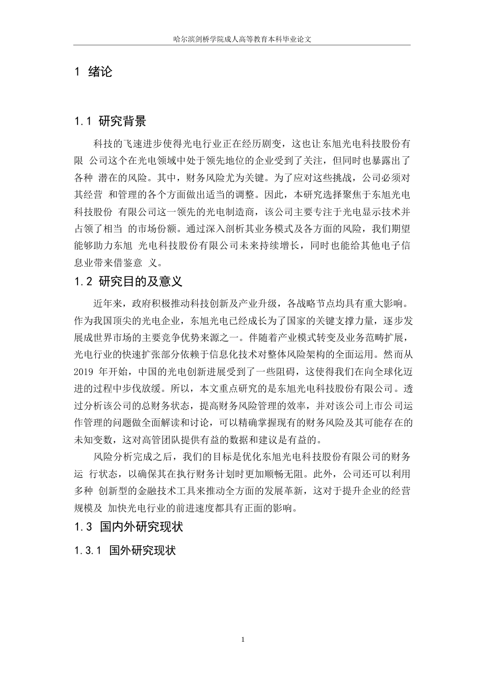 25年WP东旭光电科技股份有限公司财务风险分析(1)0-约13133字符.docx_第4页