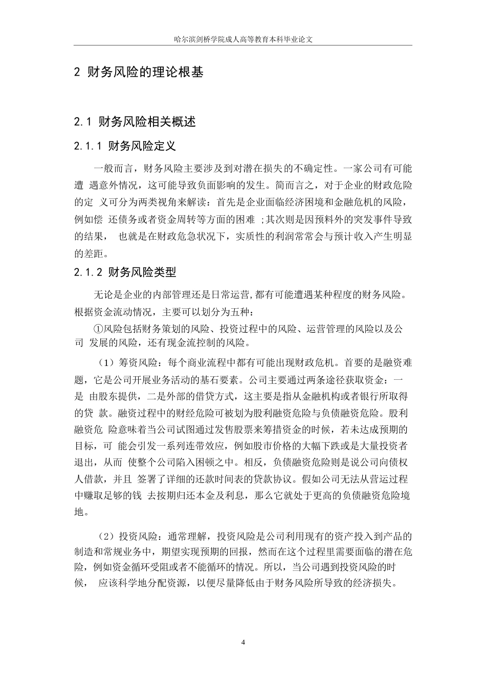25年WP东旭光电科技股份有限公司财务风险分析(1)0-约13133字符.docx_第7页