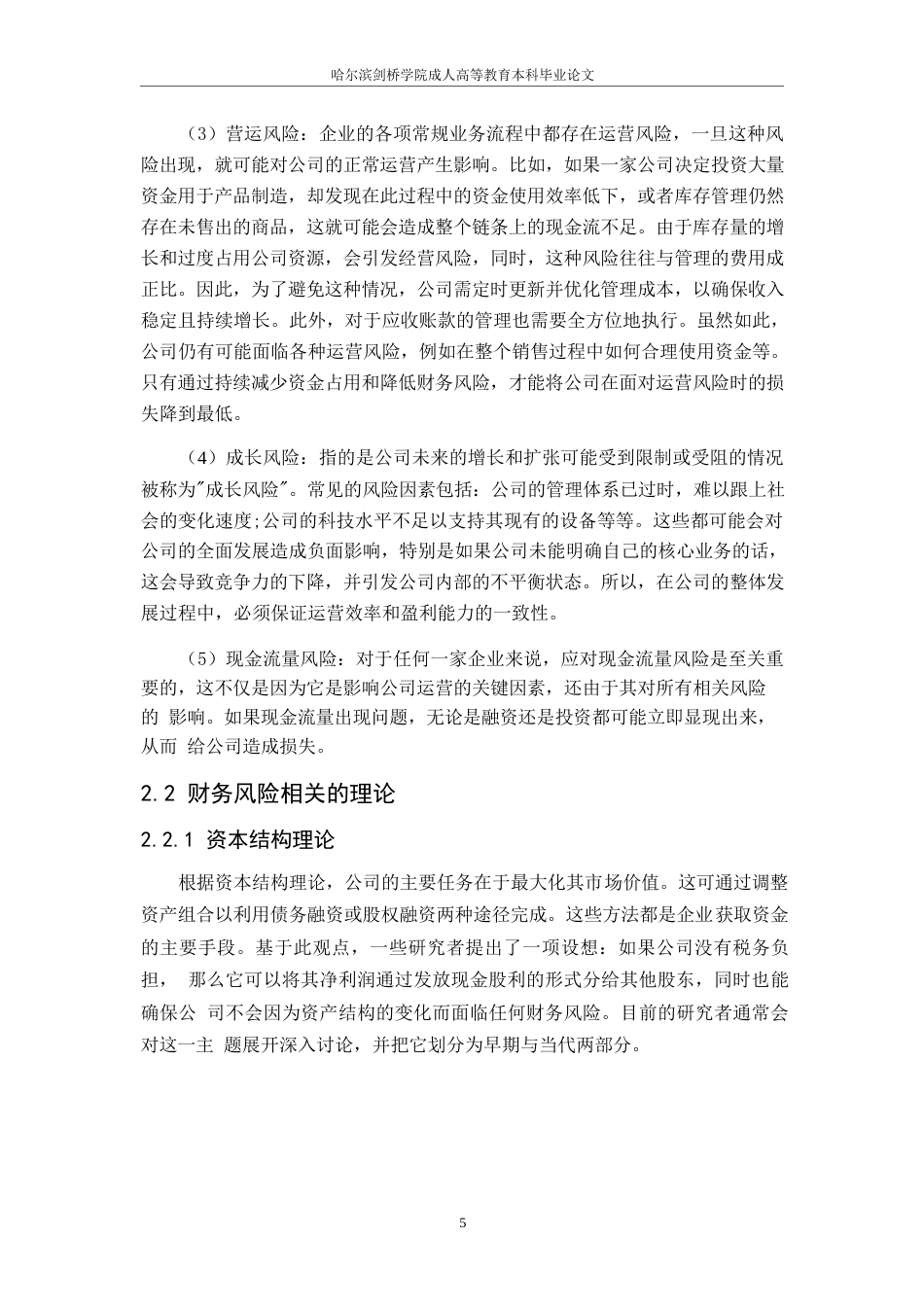 25年WP东旭光电科技股份有限公司财务风险分析(1)0-约13133字符.docx_第8页