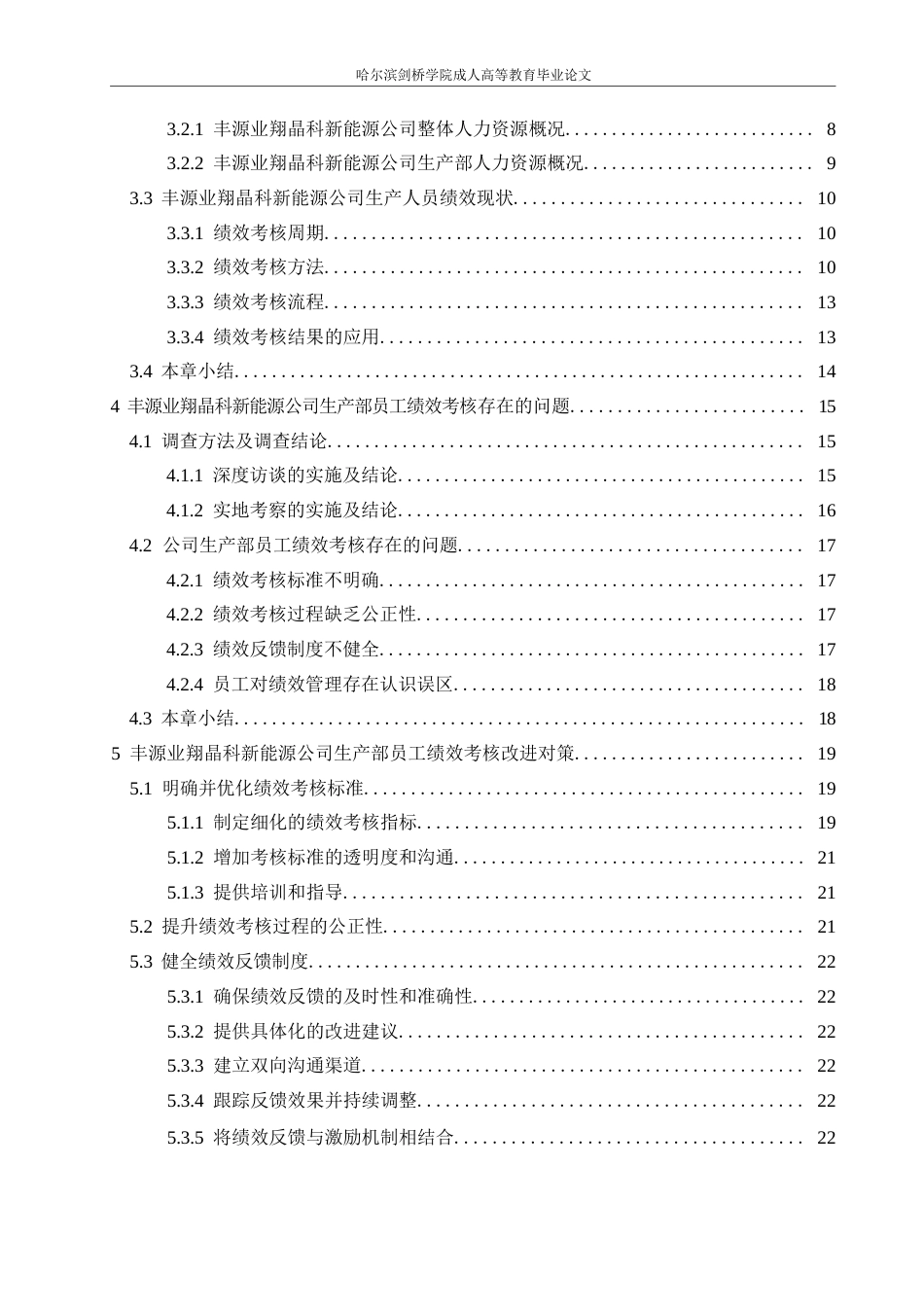 25年WP定稿0关键词：员工绩效；考核标准；公正性-约22626字符.docx_第4页