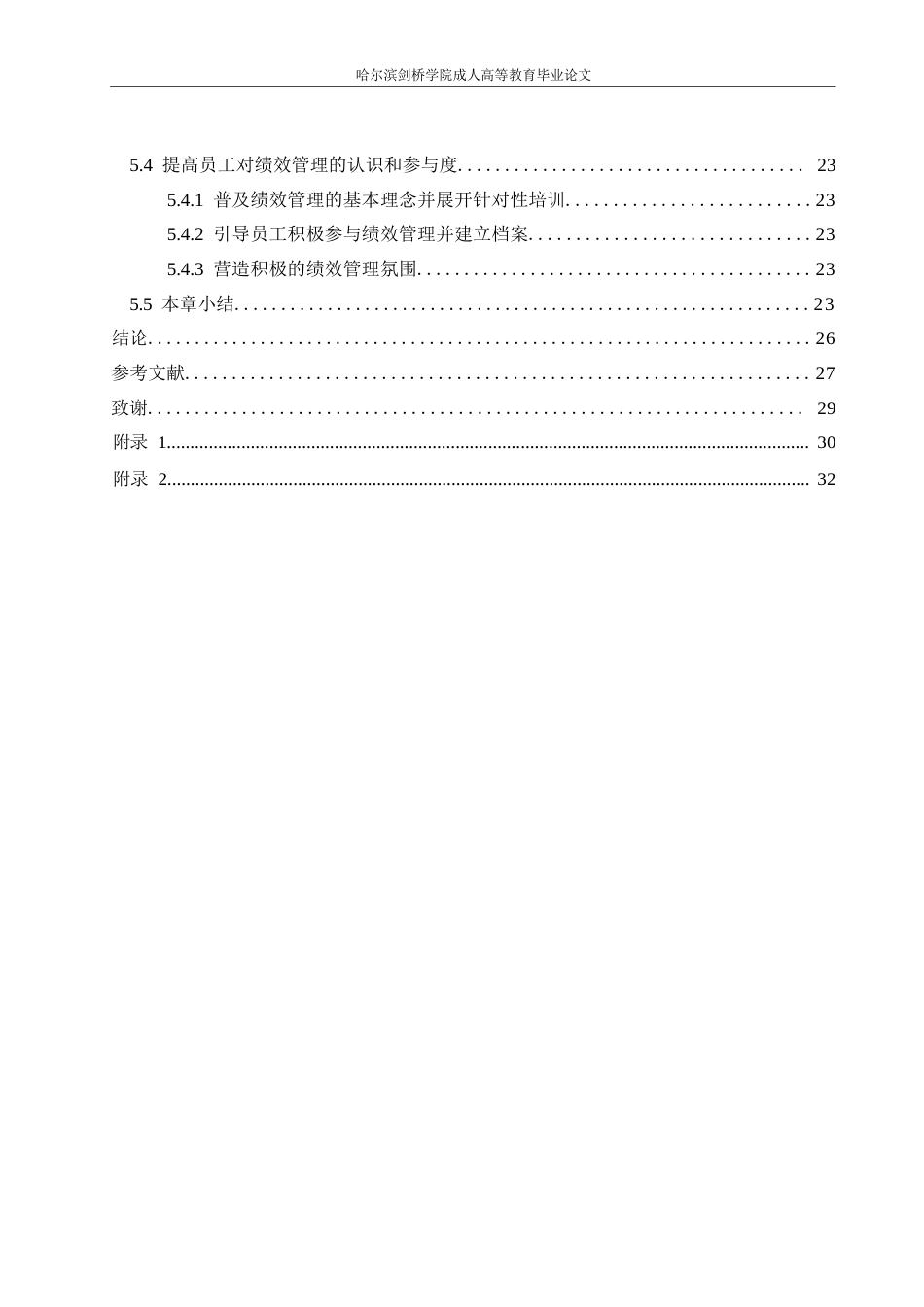 25年WP定稿0关键词：员工绩效；考核标准；公正性-约22626字符.docx_第5页