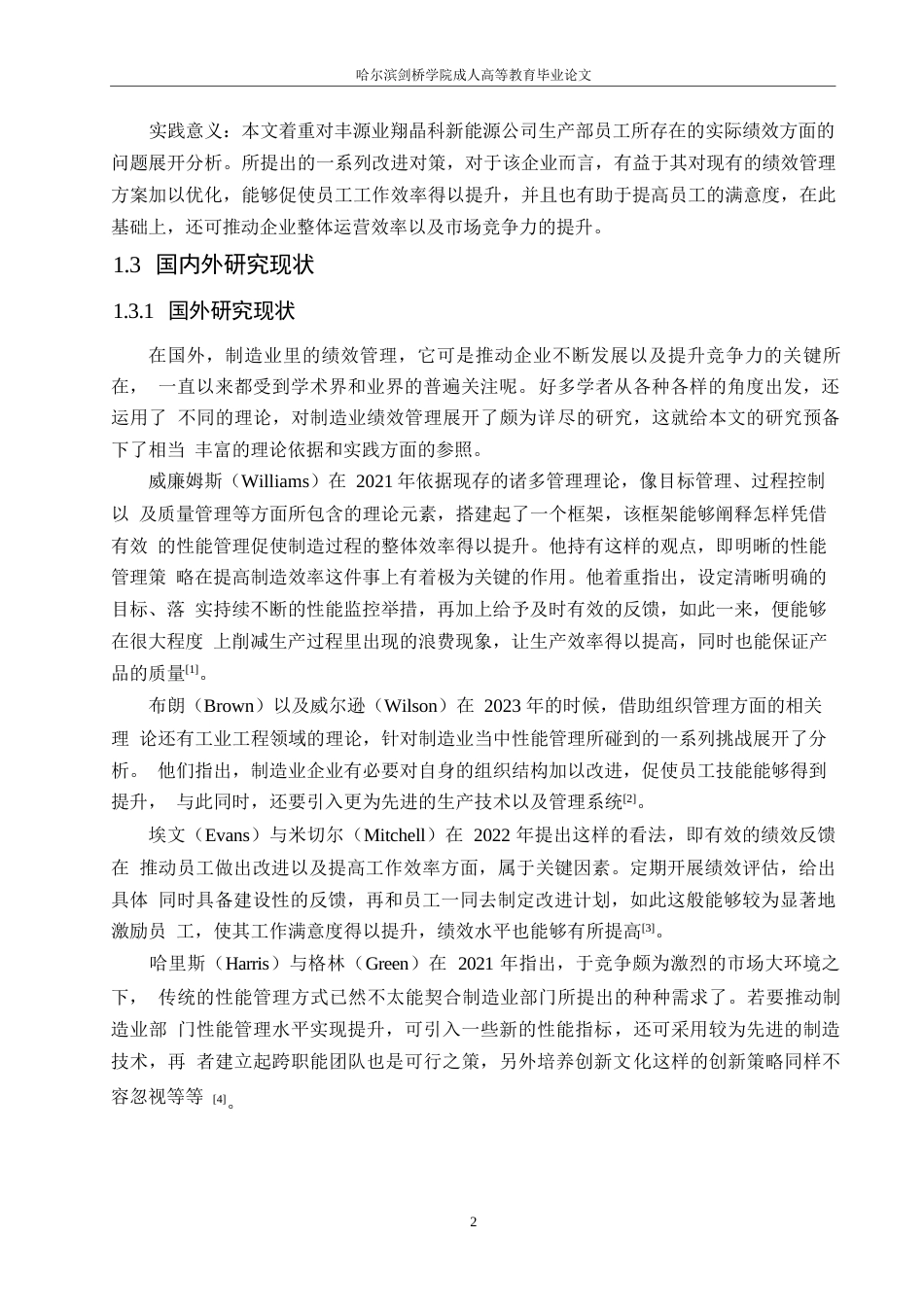 25年WP定稿0关键词：员工绩效；考核标准；公正性-约22626字符.docx_第7页