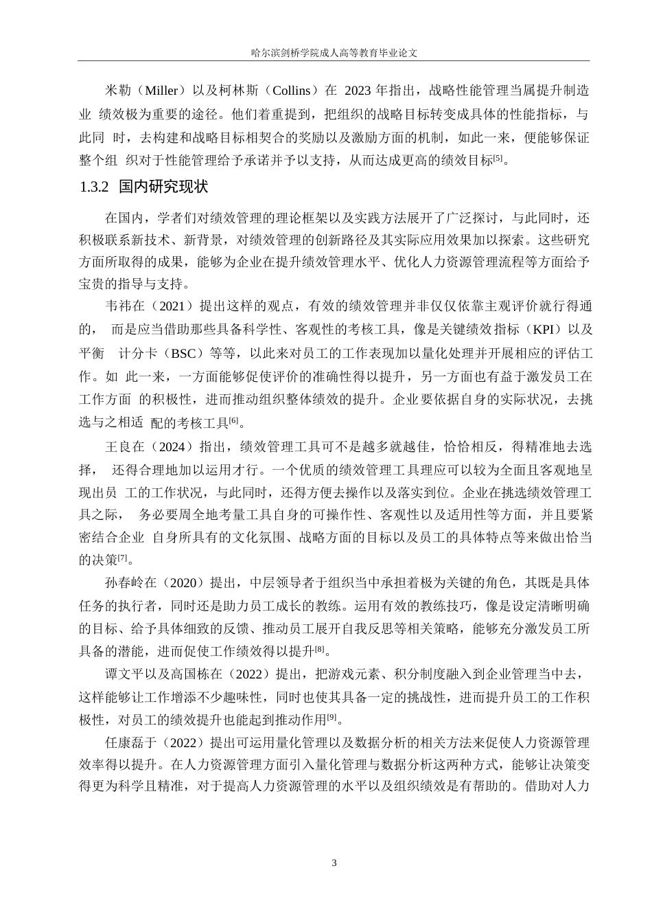 25年WP定稿0关键词：员工绩效；考核标准；公正性-约22626字符.docx_第8页