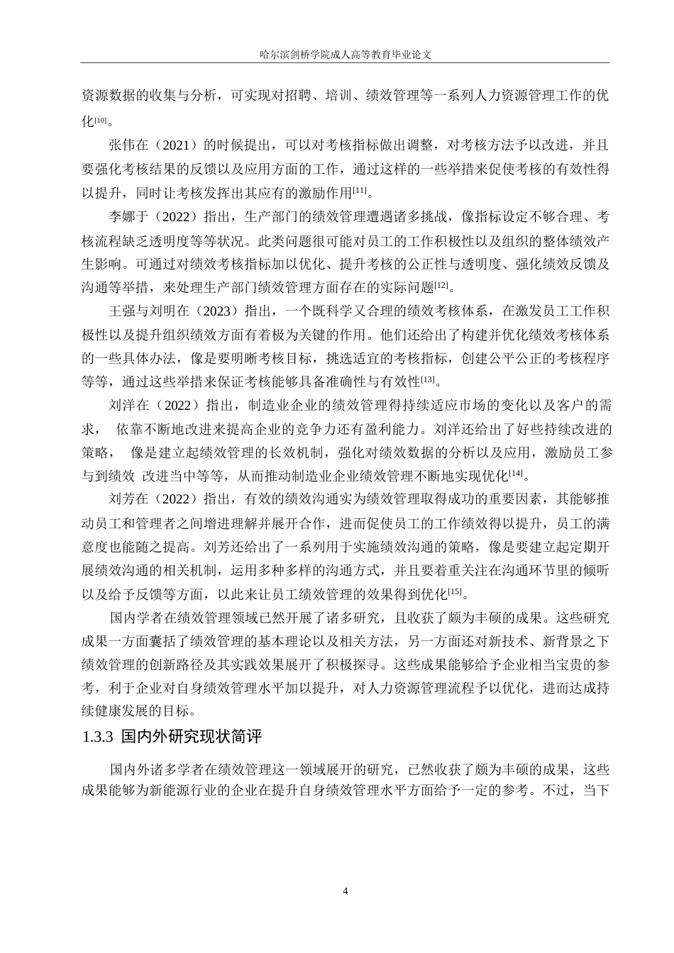 25年WP定稿0关键词：员工绩效；考核标准；公正性-约22626字符.docx_第9页