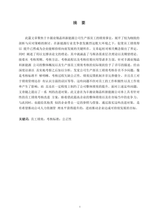 25年WP定稿0关键词：员工绩效；考核标准；公正性-约22626字符.docx