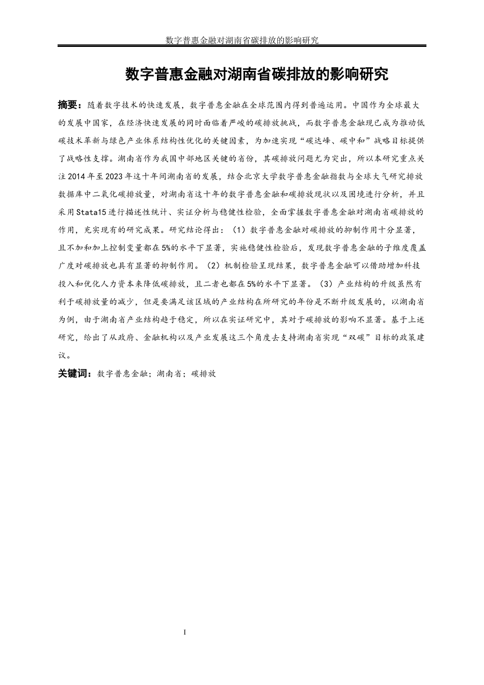 25年WP经济学-数字普惠金融对湖南省碳排放的影响研究19.460-16012.docx_第3页
