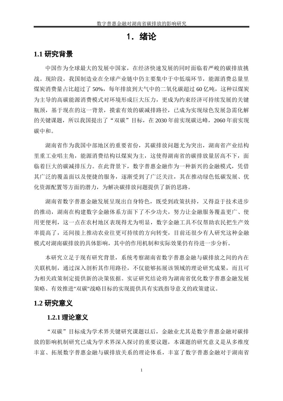 25年WP经济学-数字普惠金融对湖南省碳排放的影响研究19.460-16012.docx_第5页