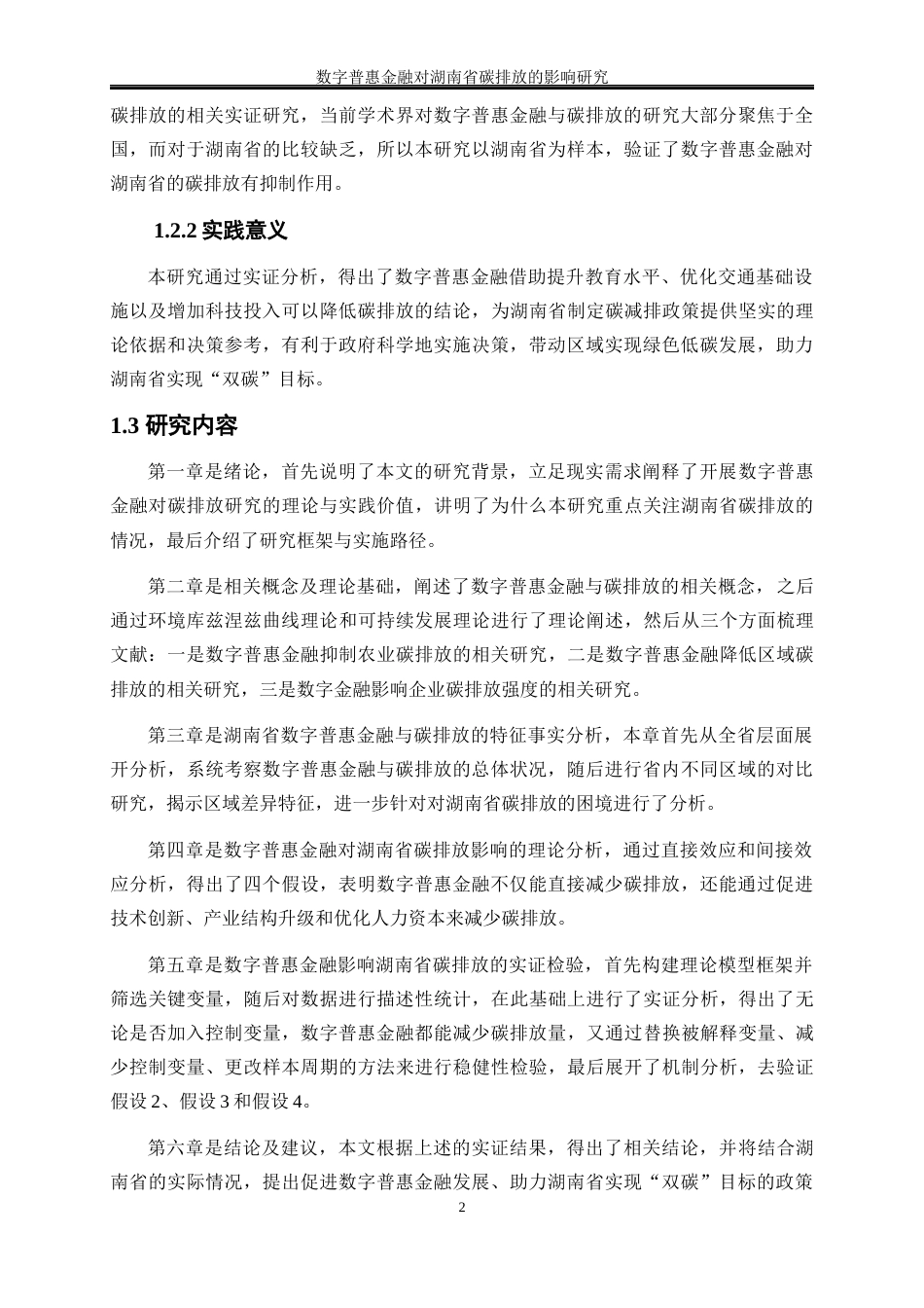 25年WP经济学-数字普惠金融对湖南省碳排放的影响研究19.460-16012.docx_第6页