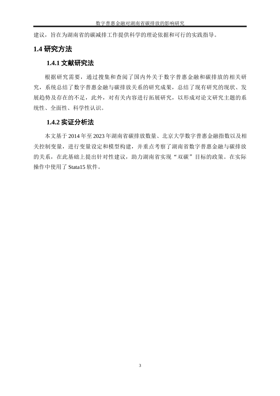 25年WP经济学-数字普惠金融对湖南省碳排放的影响研究19.460-16012.docx_第7页