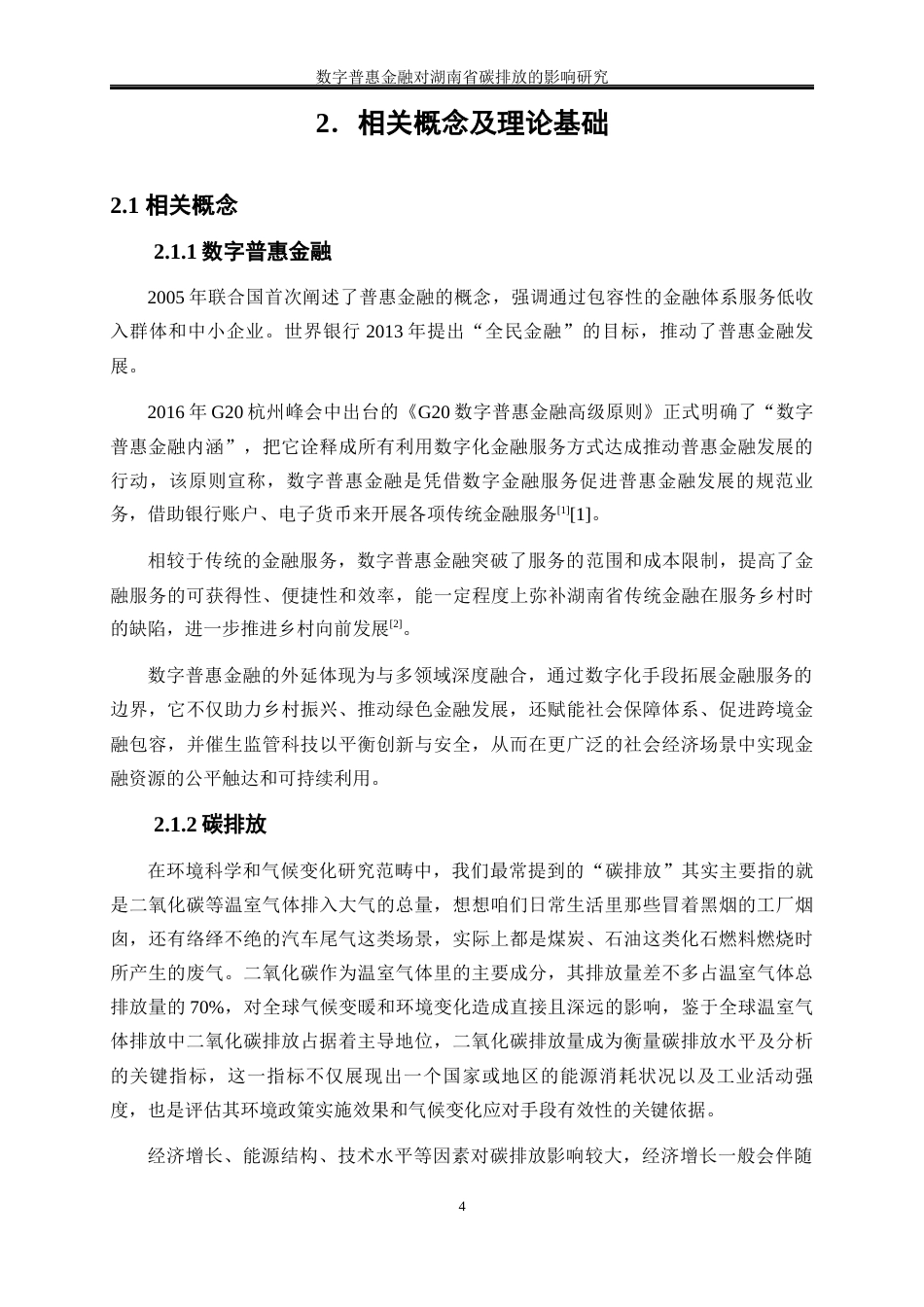 25年WP经济学-数字普惠金融对湖南省碳排放的影响研究19.460-16012.docx_第8页